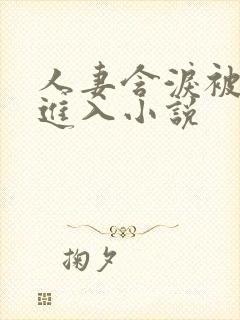 人妻含泪被黑人进入小说封面