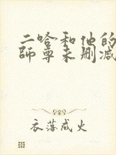 二哈和他的白猫师尊未删减版txt