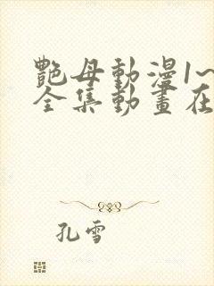艳母动漫1~6全集动画在封面