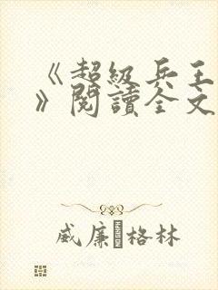 《超级兵王叶谦》阅读全文封面