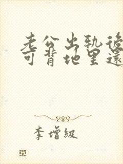 老公出轨后回归可背地里还联系小三