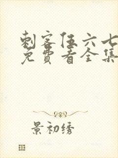 刺客伍六七4季免费看全集完整版封面