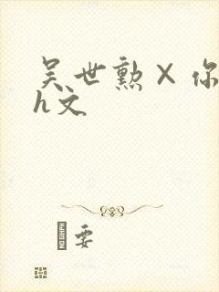 吴世勋×你纯肉h文