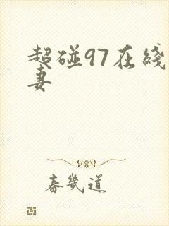 超碰97在线人妻封面