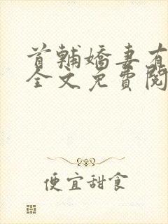 首辅娇妻有空间全文免费阅读小说