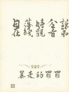 日落时分说爱你在线观看第六期下
