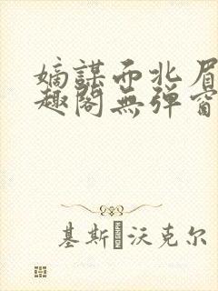 嫡谋面北眉南笔趣阁无弹窗