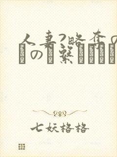 人妻?略夺の家その関系はレイプで始まった