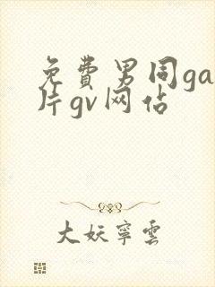 免费男同gay片gv网站