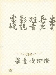 电影雄兵出击在线观看免费高清国语版