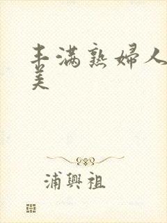 丰满熟妇人妻欧美