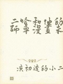 二哈和他的白猫师尊漫画未删减版