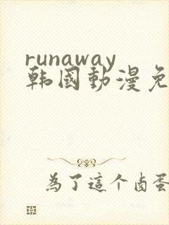 runaway韩国动漫免费