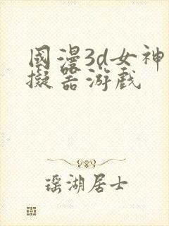 国漫3d女神模拟器游戏