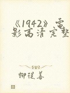 《1942》电影高清完整版在线观看