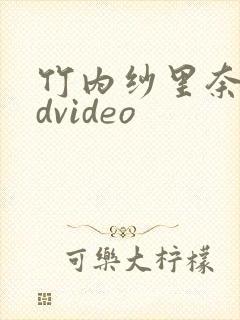 竹内纱里奈淫hdvideo