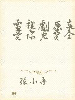 电视剧原来我很爱你免费全集封面