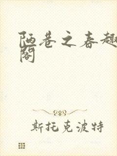 陋巷之春趣笔趣阁