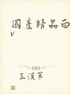国产精品白丝av