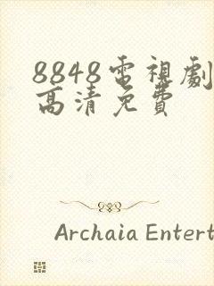 8848电视剧高清免费