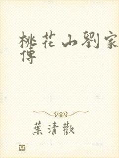 桃花山刘家修仙传