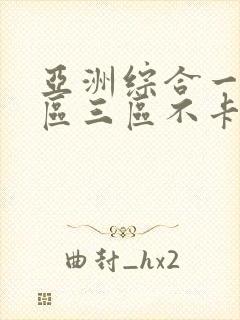 亚洲综合一区二区三区不卡