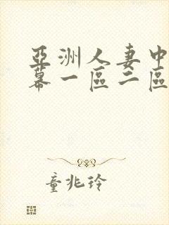 亚洲人妻中文字幕一区二区