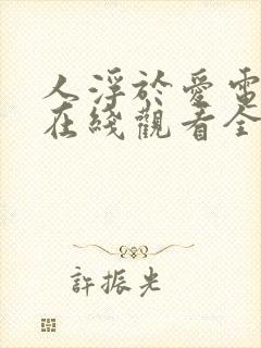 人浮于爱电视剧在线观看全集免费播放
