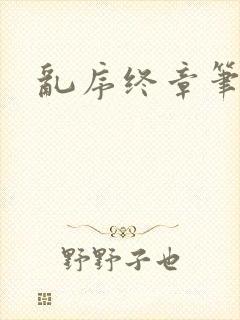 乱序终章笔趣阁