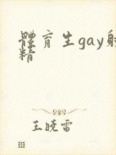 体育生gay射精封面
