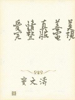 爱情真善美免费完整版电视剧全集