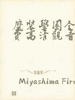 魔装学园全集免费高清观看封面