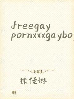 freegaypornxxxgayboy封面