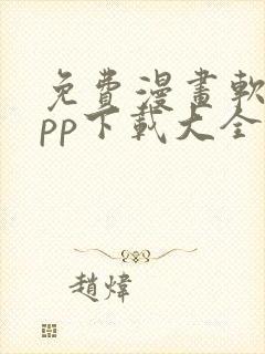 免费漫画软件app下载大全