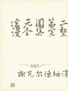 沧元图第二季动漫全集完整版