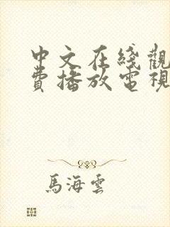 中文在线观看免费播放电视剧的注意