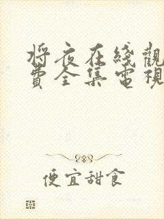 将夜在线观看免费全集电视剧高清