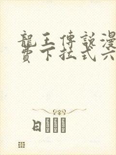 龙王传说漫画免费下拉式六漫画