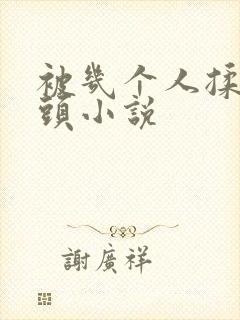 被几个人揉搓奶头小说