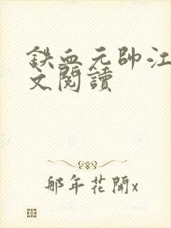 铁血元帅江天全文阅读