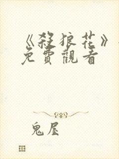 《杀狼花》全集免费观看