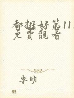 都挺好第11集免费观看封面