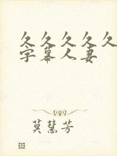久久久久久中文字幕人妻