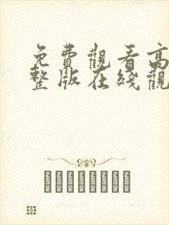 免费观看高清完整版在线观看福利