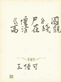 《僵尸》国语版高清在线观看