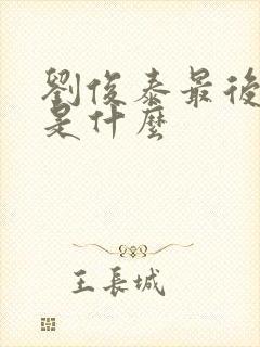 刘俊泰最后结局是什么