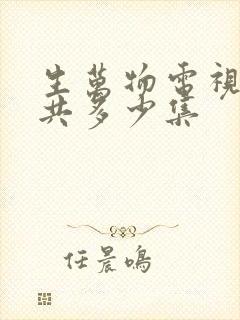 生万物电视剧一共多少集