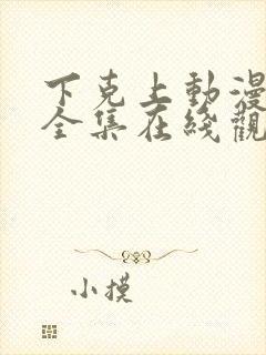 下克上动漫免费全集在线观看