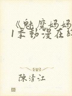 《魅魔妈妈》第1季动漫在线