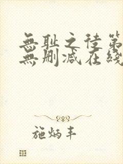无耻之徒第一季无删减在线播放封面